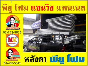 หลังคา พียู โฟม(PU Foam Roof) บุฉนวนหนา 1 นิ้ว และ หนา 2 นิ้ว