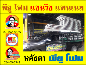 หลังคา พียู โฟม(PU Foam Roof) บุฉนวนหนา 1 นิ้ว และ หนา 2 นิ้ว