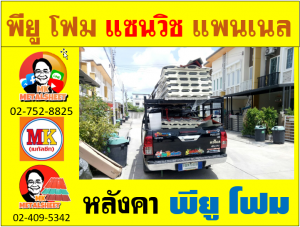 หลังคา พียู โฟม(PU Foam Roof) บุฉนวนหนา 1 นิ้ว และ หนา 2 นิ้ว