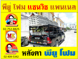 หลังคา พียู โฟม(PU Foam Roof)บุฉนวนหนา 1 นิ้ว และ 2 นิ้ว