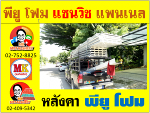 หลังคา พียู โฟม(PU Foam Roof) บุฉนวนหนา 1 นิ้ว และ หนา 2 นิ้ว