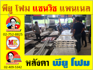 หลังคา พียู โฟม(PU Foam Roof) บุฉนวนหนา 1 นิ้ว และ หนา 2 นิ้ว