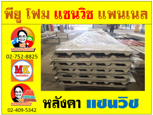 หลังคา พียู โฟม(PU Foam) บุฉนวนหนา 1 นิ้ว และ หนา 2 นิ้ว