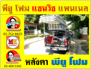 หลังคา พียู โฟม(PU Foam Roof) บุฉนวนหนา 1 นิ้ว และ หนา 2 นิ้ว