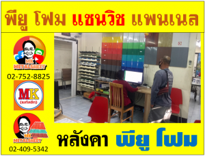 หลังคา พียู โฟม(PU Foam Roof) บุฉนวนหนา 1 นิ้ว และ หนา 2 นิ้ว