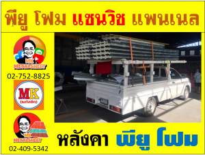 หลังคา พียู โฟม(PU Foam Roof) บุฉนวนหนา 1 นิ้ว และ หนา 2 นิ้ว