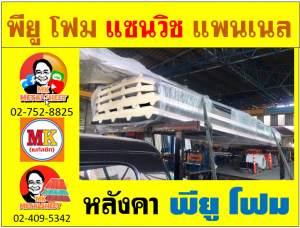 หลังคา พียู โฟม(PU Foam Roof) บุฉนวนหนา 1 นิ้ว และ หนา 2 นิ้ว