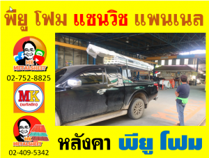 หลังคา พียู โฟม(PU Foam Roof) บุฉนวนหนา 1 นิ้ว และ หนา 2 นิ้ว