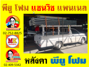 หลังคา พียู โฟม(PU Foam Roof) บุฉนวนหนา 1 นิ้ว และ หนา 2 นิ้ว