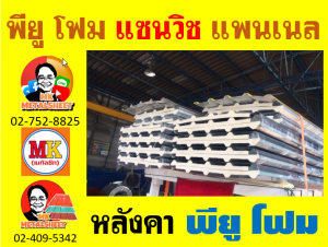 หลังคา พียูโฟม(PU Foam Roof) บุฉนวน หนา 1 นิ้ว และ 2 นิ้ว