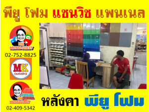 หลังคา พียู โฟม(PU Foam) บุฉนวนหนา 1 นิ้ว และ หนา 2 นิ้ว