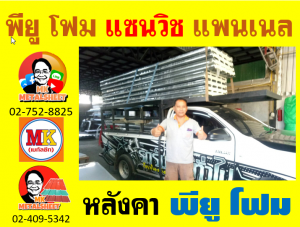 หลังคา แซนวิช พียู โฟม (PU Sandwiches Roof)