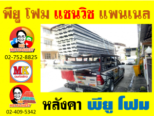 หลังคา พียูโฟม(PU Foam Roof) บุฉนวน หนา 1 นิ้ว และ 2 นิ้ว