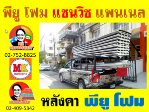 หลังคา แซนวิช พียู โฟม (PU Sandwiches Roof)