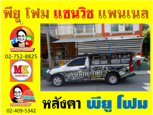 หลังคา พียู โฟม(PU Foam Roof) บุฉนวนหนา 1 นิ้ว และ หนา 2 นิ้ว