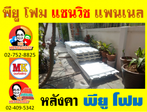 หลังคา พียู โฟม(PU Foam Roof)บุฉนวนหนา 1 นิ้ว และ 2 นิ้ว