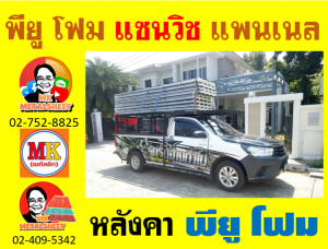 หลังคา พียู โฟม(PU Foam Roof) บุฉนวนหนา 1 นิ้ว และ หนา 2 นิ้ว