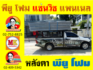 หลังคา พียู โฟม(PU Foam Roof) บุฉนวนหนา 1 นิ้ว และ หนา 2 นิ้ว