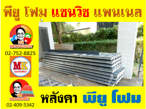 หลังคา พียู โฟม(PU Foam Roof) บุฉนวนหนา 1 นิ้ว และ หนา 2 นิ้ว