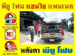 หลังคา พียู โฟม(PU Foam Roof) บุฉนวนหนา 1 นิ้ว และ หนา 2 นิ้ว