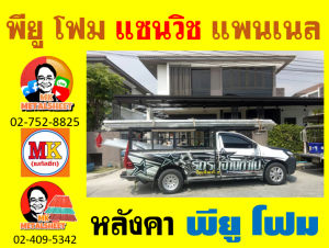 หลังคา แซนวิช พียู โฟม (PU Sandwiches Roof)