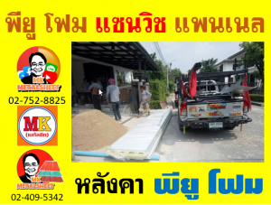 หลังคา พียู โฟม(PU Foam Roof)บุฉนวนหนา 1 นิ้ว และ 2 นิ้ว