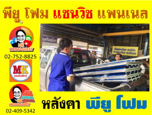 หลังคา พียู โฟม(PU Foam Roof) บุฉนวน หนา 1 นิ้ว และ 2 นิ้ว