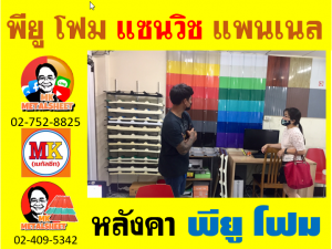 หลังคา พียู โฟม(PU Foam Roof) บุฉนวนหนา 1 นิ้ว และ หนา 2 นิ้ว