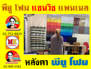 หลังคา พียู โฟม(PU Foam Roof) บุฉนวนหนา 1 นิ้ว และ หนา 2 นิ้ว