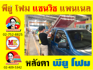 หลังคา พียู โฟม(PU Foam Roof) บุฉนวนหนา 1 นิ้ว และ หนา 2 นิ้ว