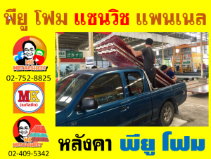 หลังคาบุฉนวน พียู โฟม(PU Foam)