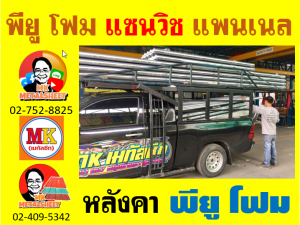 หลังคาบุฉนวน พียู โฟม(PU Foam)