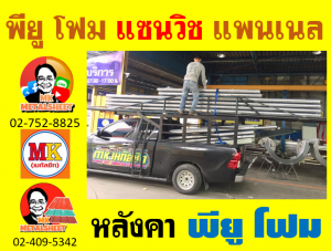 หลังคา พียู โฟม(PU Foam Roof) บุฉนวนหนา 1 นิ้ว และ หนา 2 นิ้ว