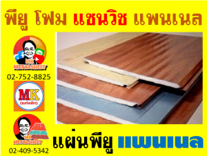 แพนเนลพียูโฟม (Panel PU Foam) หนา 18 มิล กว้าง 36 ซม. มี 5 แบบ 5 สี