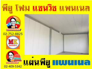 แพนเนลพียูโฟม (Pannel PU Foam) หนา 18 มิล. มีให้เลือก 5 แบบ