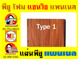 แผ่นแพนเนล(Pannel Sandwiches PU Foam)แบ่งเป็น 5  แบบ (Type)