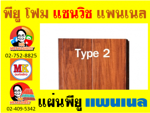 แพนเนลแซนวิช (Panel Sandwiches PU Foam) กว้าง 36 ซม. (รวมซ้อนทับ) มี 5 สี 5 แบบ