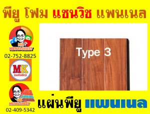 แพนเนลพียูโฟม (Panel PU Foam) หนา 18 มิล กว้าง 36 ซม. มี 5 แบบ 5 สี