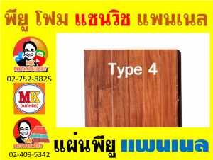 แพนเนลแซนวิช (Panel Sandwiches PU Foam) กว้าง 36 ซม. (รวมซ้อนทับ) มี 5 สี 5 แบบ