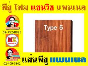 แพนเนลแซนวิช (Panel Sandwiches PU Foam) มีความกว้าง 36 ซม. (รวมซ้อนทับ)