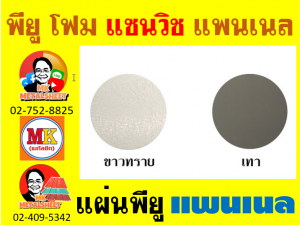 แพนเนลแซนวิช (Panel Sandwiches PU Foam) มีความกว้าง 36 ซม. (รวมซ้อนทับ)