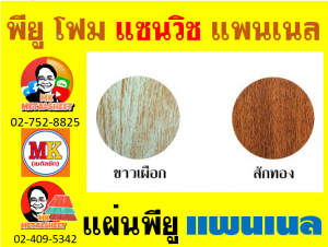 แพนเนลพียูโฟม (Panel PU Foam) หนา 18 มิล กว้าง 36 ซม. มี 5 แบบ 5 สี