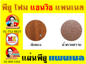 แพนเนลแซนวิช (Panel Sandwiches PU Foam) กว้าง 36 ซม. (รวมซ้อนทับ) มี 5 สี 5 แบบ