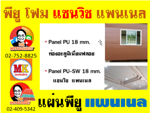 แพนเนลแซนวิช (Panel Sandwiches PU Foam) มีความกว้าง 36 ซม. (รวมซ้อนทับ)