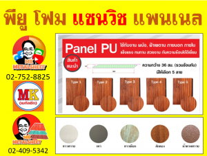 แพนเนลพียูโฟม (Panel PU Foam) หนา 18 มิล กว้าง 36 ซม. มี 5 แบบ 5 สี