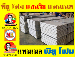 แพนเนลแซนวิช (Panel Sandwiches PU Foam) มีความกว้าง 36 ซม. (รวมซ้อนทับ)