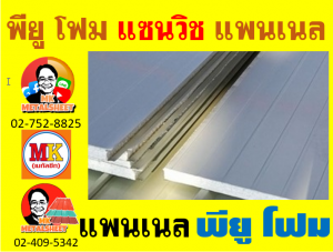 แผ่นแพนเนลแซนวิช (Panel Sandwiches PU Foam) กว้าง 36 ซม. (รวมซ้อนทับ) มี 5 สี 5 แบบ