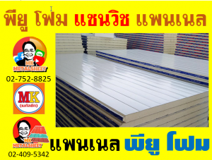 แผ่นแพนเนลแซนวิช (Panel Sandwiches PU Foam) มีความกว้าง 36 ซม. (รวมซ้อนทับ) มี 5 สี 5 แบบ