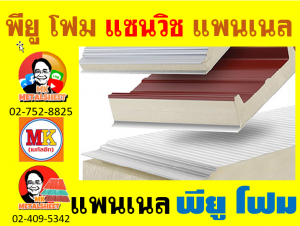 แผ่นแพนเนลแซนวิช (Pannel Sandwiches PU Foam) มีความกว้าง 36 ซม. (รวมซ้อนทับ) มี 5 สี 5 แบบ