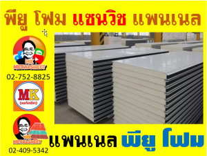 แพนเนลแซนวิช (Panel Sandwiches PU Foam) กว้าง 36 ซม. (รวมซ้อนทับ) มี 5 สี 5 แบบ